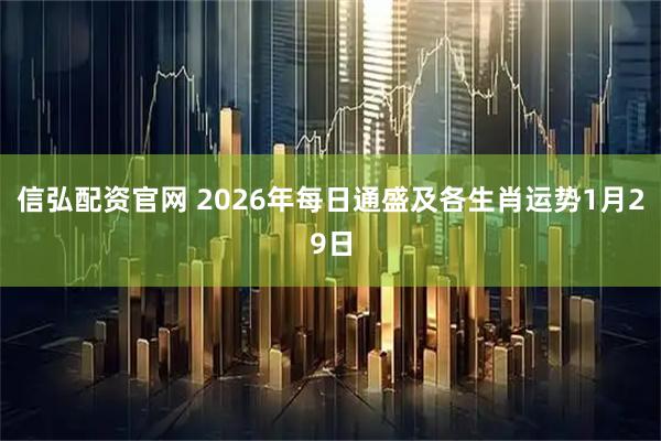 信弘配资官网 2026年每日通盛及各生肖运势1月29日