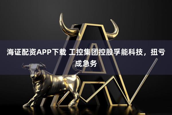 海证配资APP下载 工控集团控股孚能科技，扭亏成急务